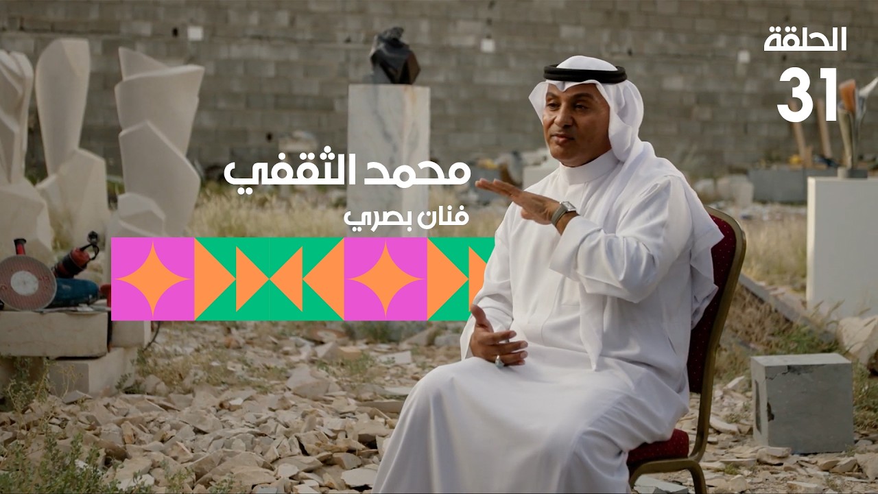 برنامج تكوين - الحلقة الحادية والثلاثين - الضيف:  محمد الثقفي