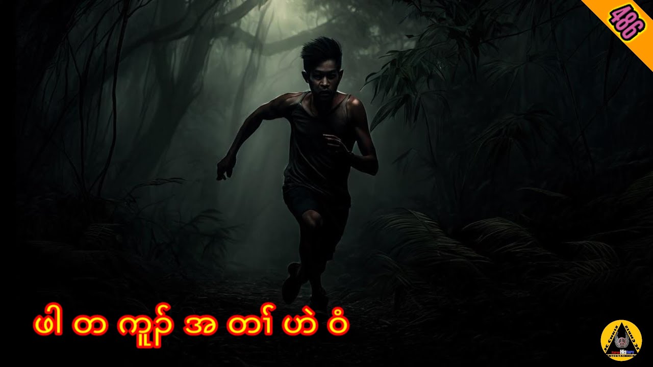 🔶#486#JcChrizEntertainment Karen scary story(ဖါတကူၣ်အတၢ််ဟဲဝံ)2024