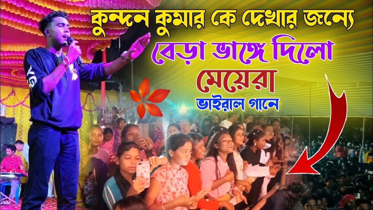 Kundan Kumar Stage Show | Puabagan Bankura Program | Notun Gaan Viral Video Kundan Kumar Purulia 
