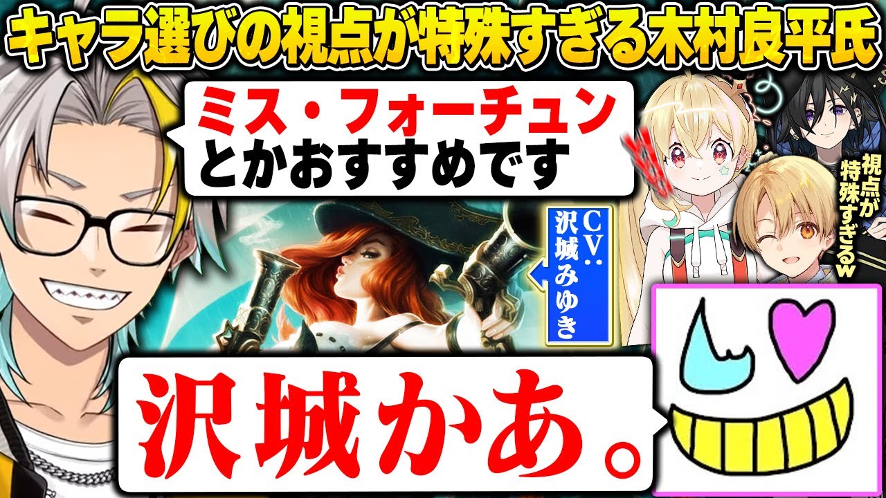 【LoL】他の誰にも出来ない、キャラ選びの視点を持つ木村良平さんに爆笑する歌衣メイカたち【歌衣メイカ/奏手イヅル/とおこ/るぅと/木村良平】