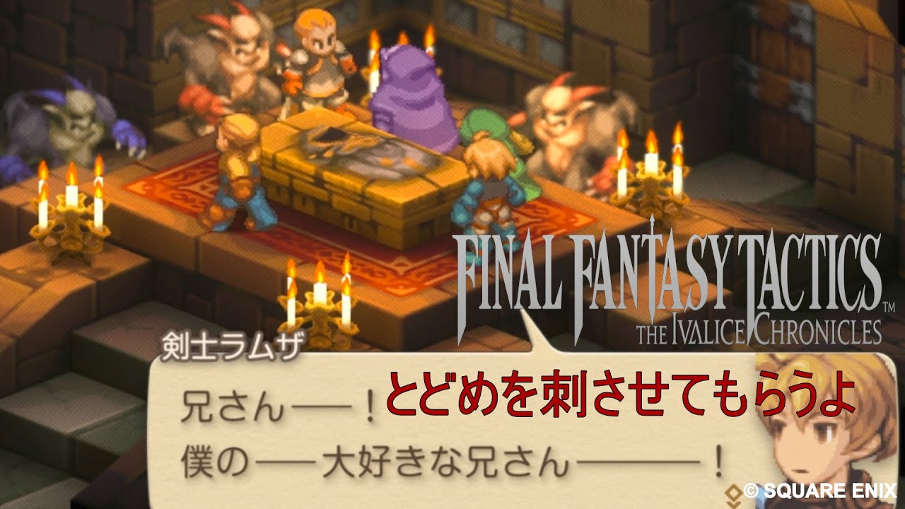 #28 兄さん。ごめん…【ファイナルファンタジータクティクス‐イヴァリース クロニクルズ】2026/01/15