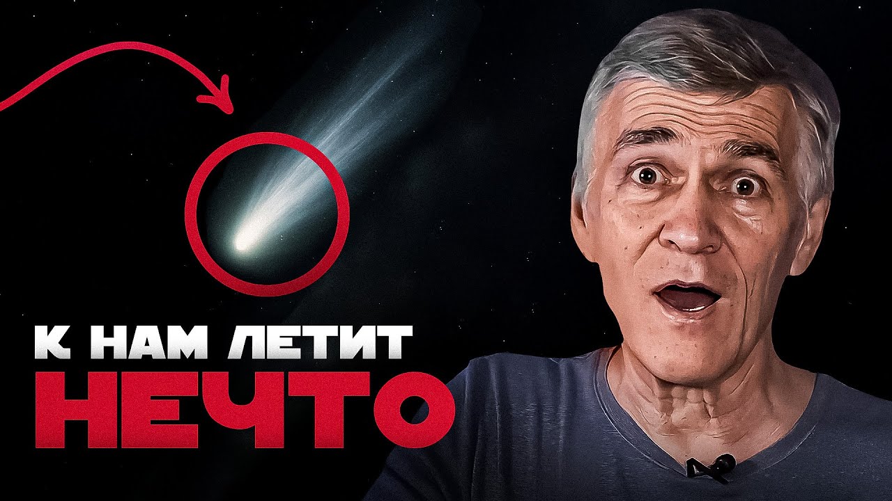 3I/ATLAS: ЧТО ЭТО? Владимир Сурдин