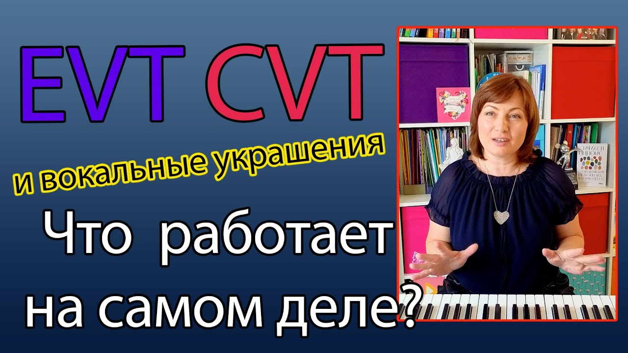 EVT, CVT и вокальные украшения: что работает на самом деле? 🎶✨