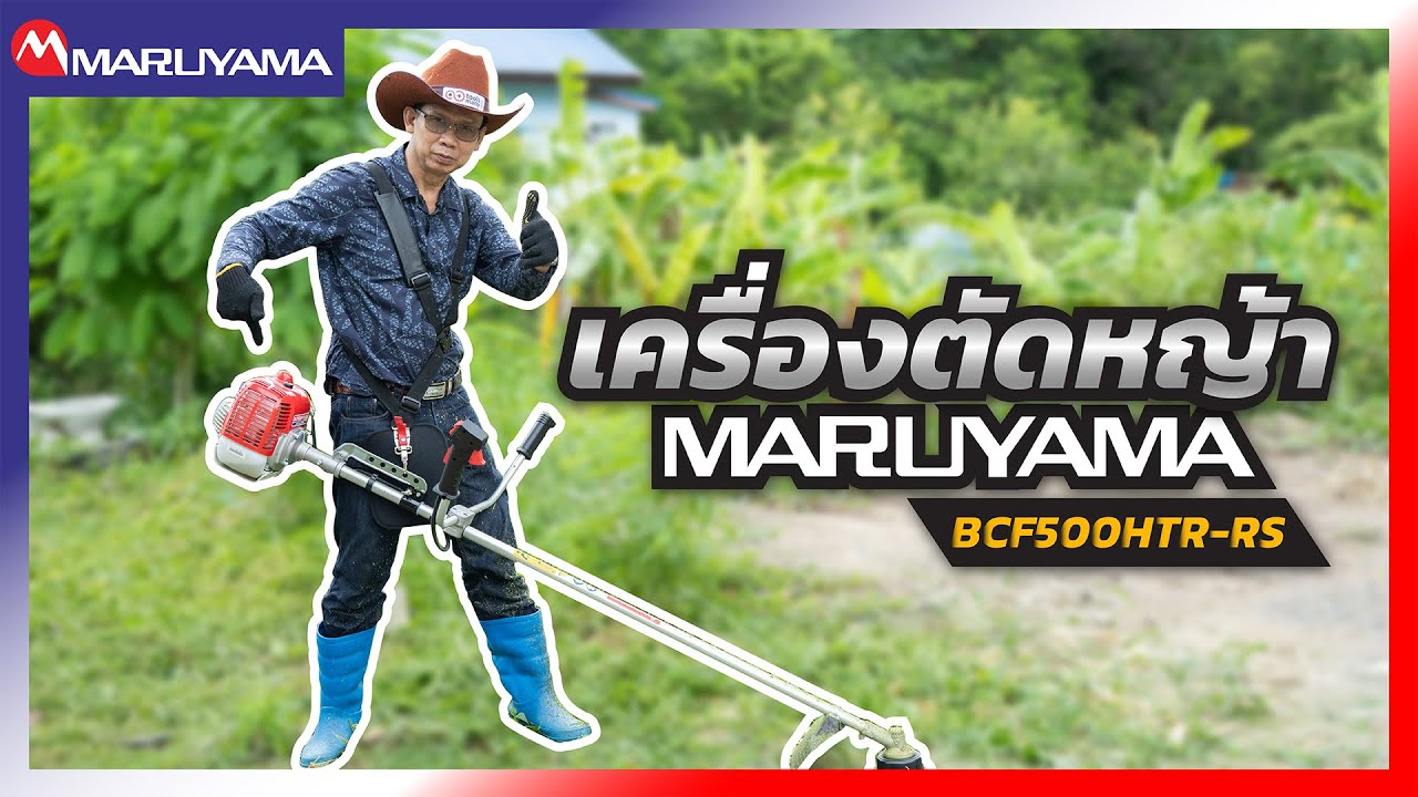 รีวิวใช้งานเครื่องตัดหญ้า MARUYAMA BCF500HTR-RS