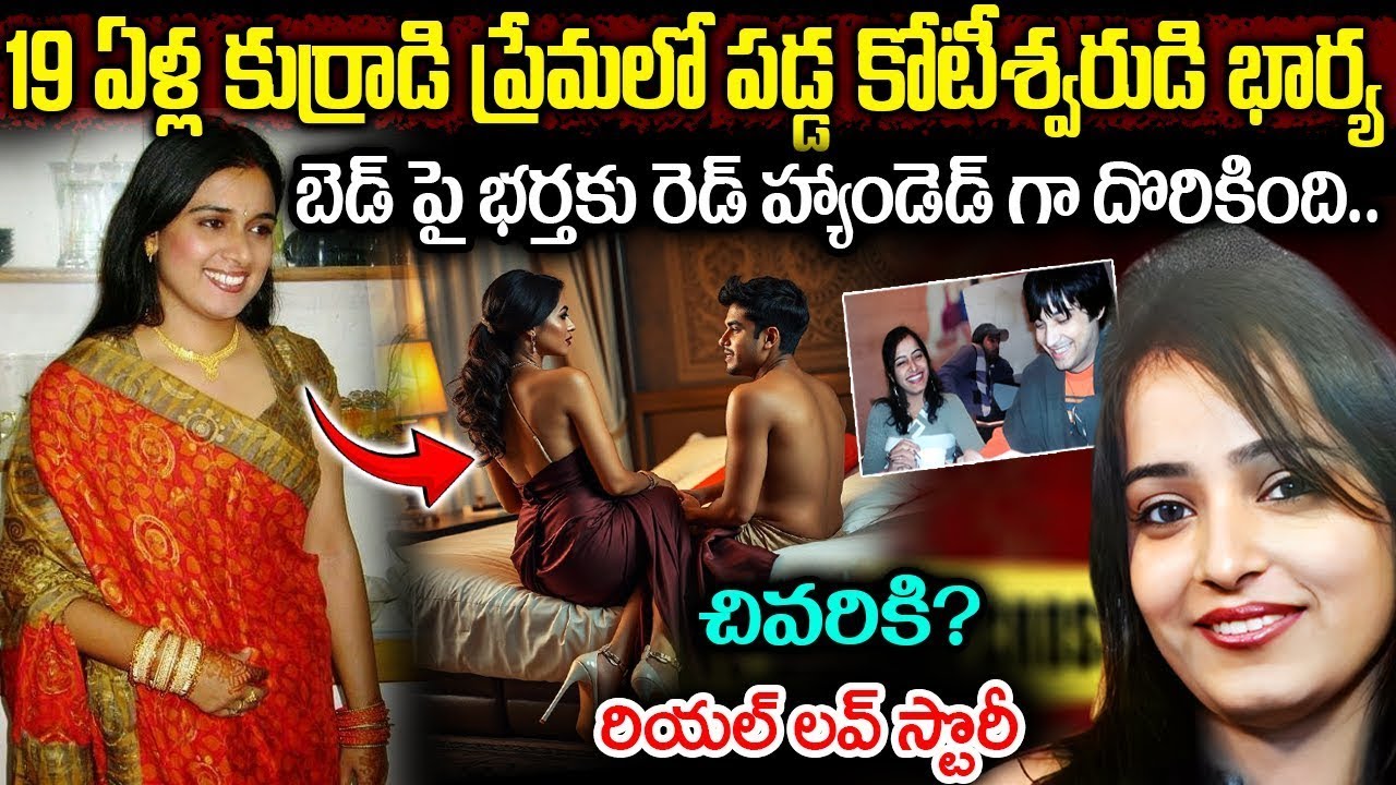 19 ఏళ్ళ కుర్రాడితో ప్రేమలో పడ్డ 28 ఏళ్ళ మహిళ.. చివరికి? | Story of a Rich Women | Telugu Viral Facts