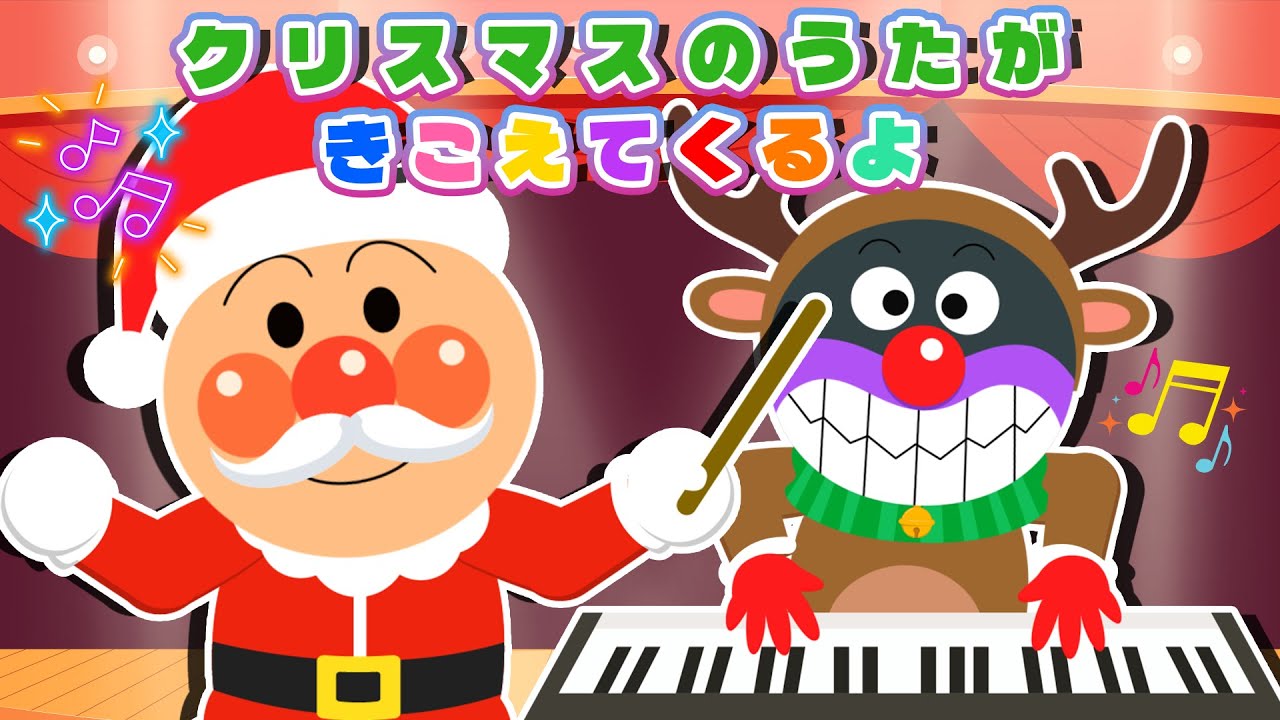 【うた】 クリスマスのうたがきこえてくるよ 🎄 アンパンマンとうさぎ＆くまと歌う楽しいクリスマス！ 【クリスマスソング】 アンパンマンの歌  ♬ 童謡