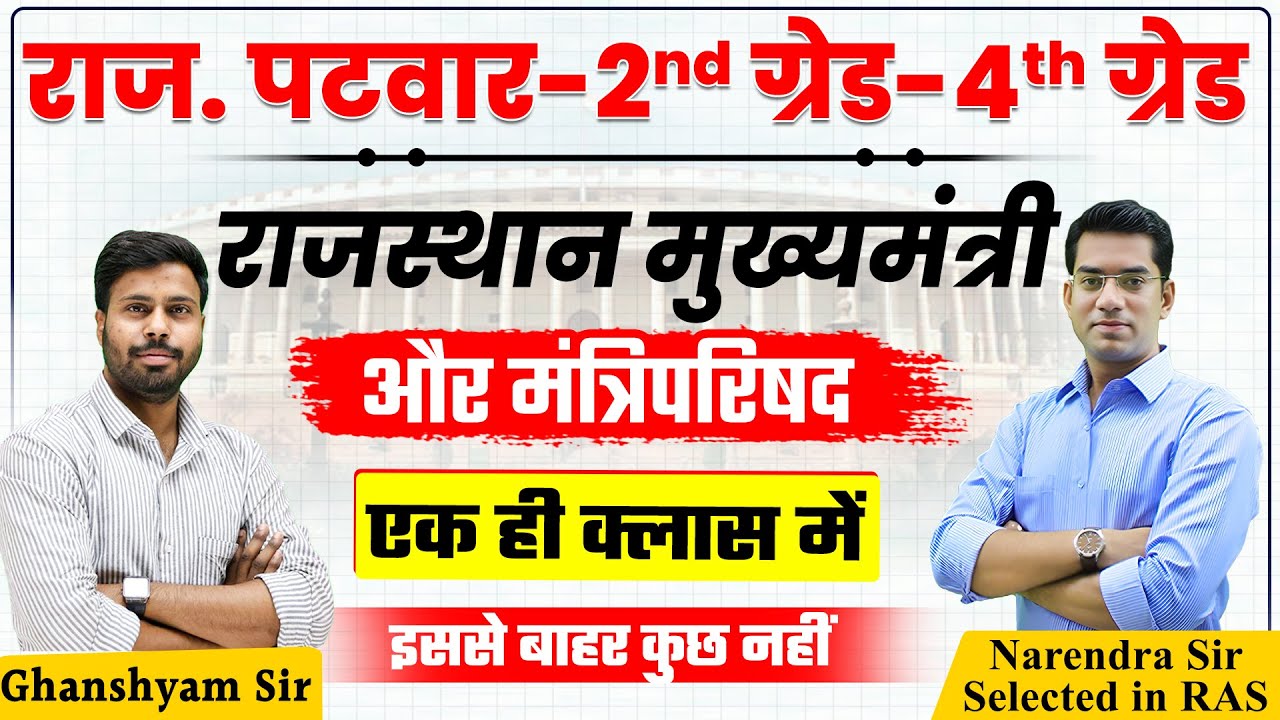 #5 मुख्यमंत्री और मंत्रिपरिषद ।। Chief Minister & Council of Ministers ।। by Ghanshyam Sir