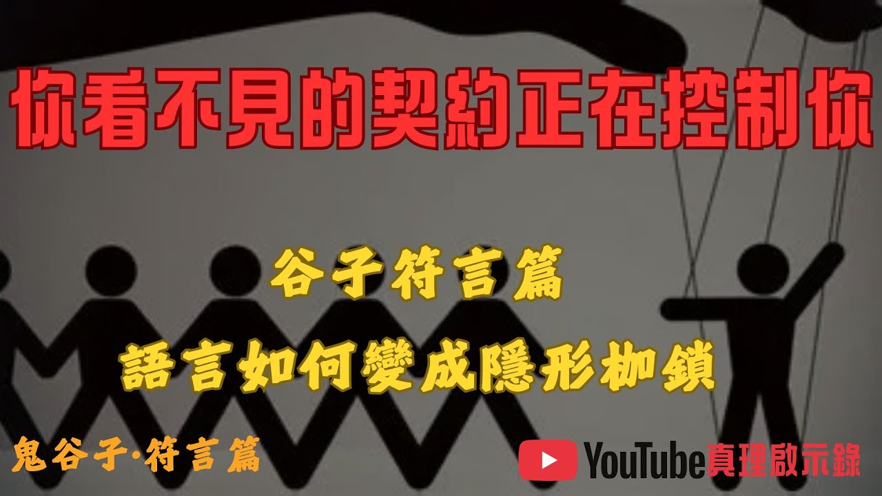 為什麼你總是「自願」做不喜歡的事？鬼谷子「符言篇」揭露隱形契約操控術｜真理啟示錄