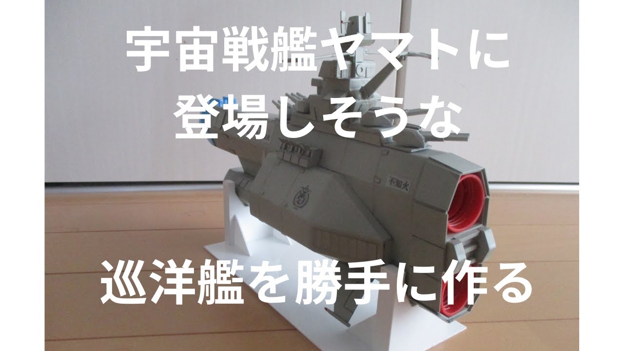 宇宙戦艦ヤマトに登場しそうな巡洋艦を勝手に作る #宇宙戦艦ヤマト #巡洋艦 #スクラッチ #フィギュア #模型 #架空巡洋艦 #妄想 #マタローちゃんねる #軽空母 #地球防衛軍 #主力戦艦