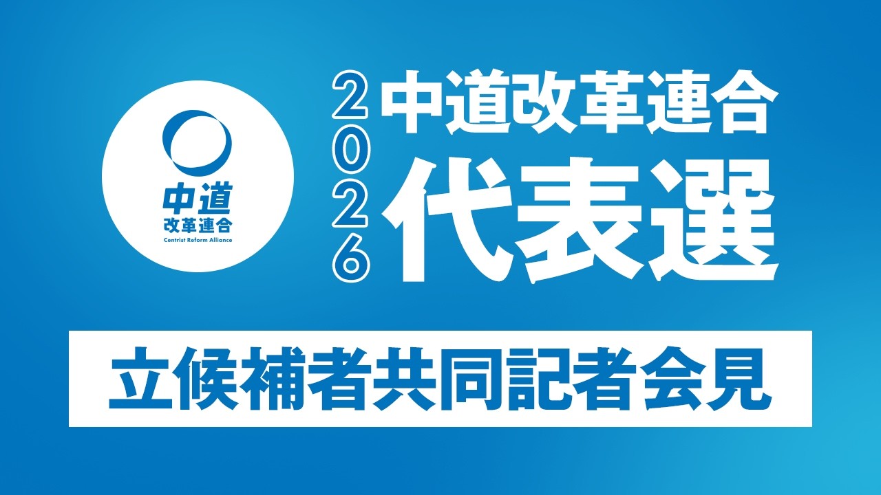 ２０２６年中道改革連合代表選　立候補者共同記者会見