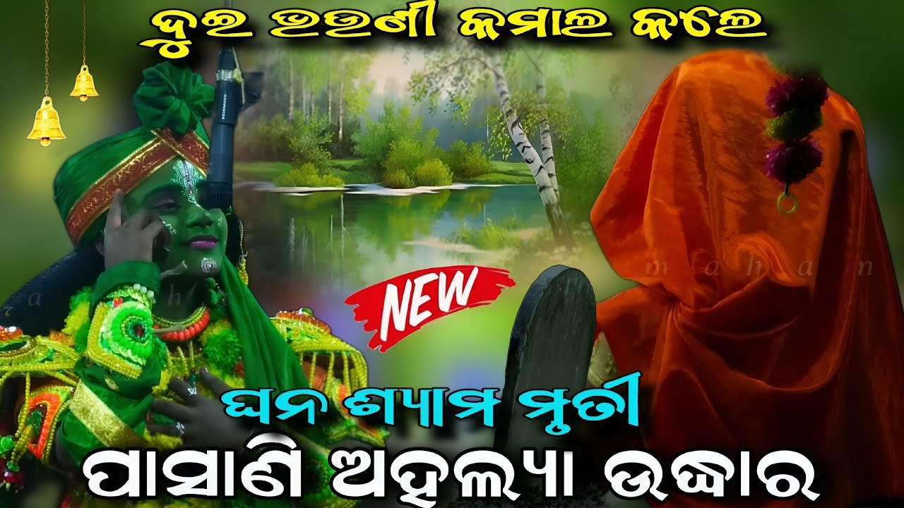 ପାସାଣି ଅହଲ୍ୟା ଉଦ୍ଧାର | ଦୁଇ ଭଉଣୀ କମାଲ କଲେ | ଘନ ଶ୍ୟାମ ମୃତୀ | Odia Ramanatak | Jatra Mahima | ViralGril