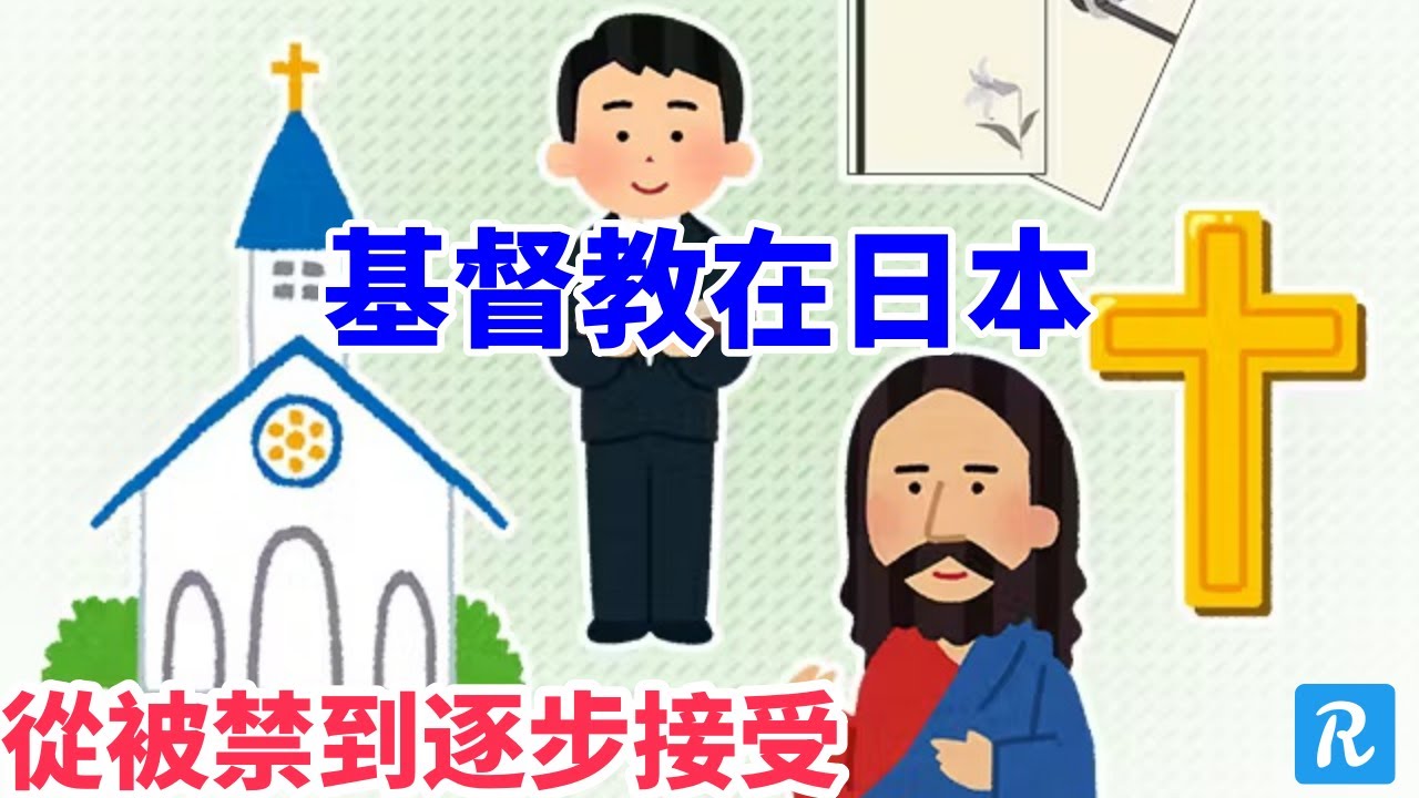 基督教在日本：從被禁到逐步接受的歷程   | 日本基督教 | 日本宗教 | 基督教