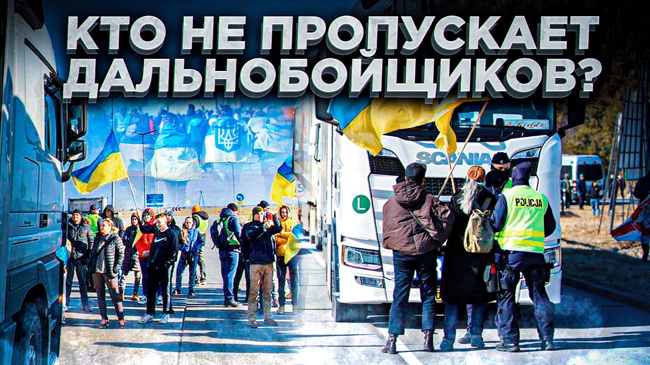 Украинские протестующие vs дальнобойщики. Ситуация на границе Польши и Беларуси