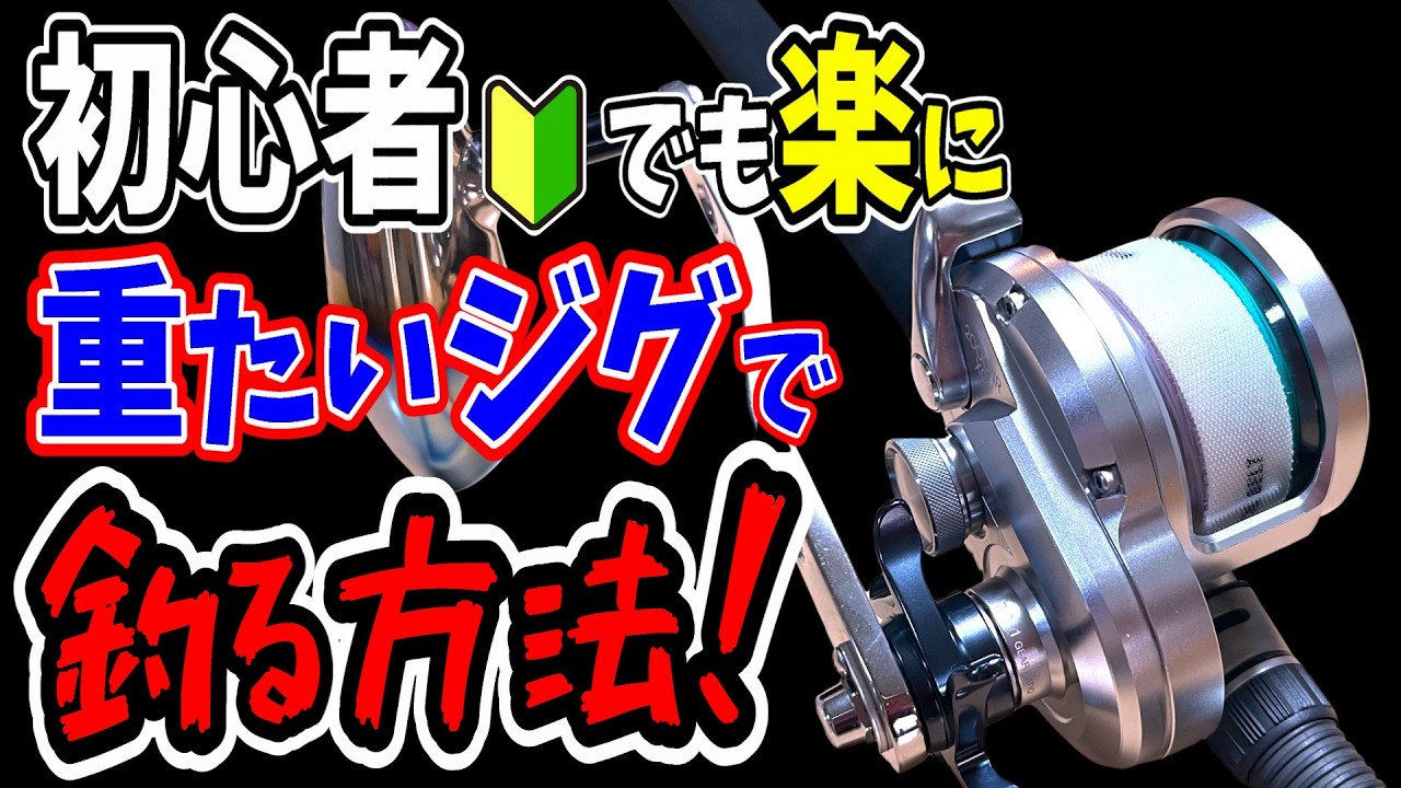 オフショアジギングで重いジグを上手くシャクるコツ