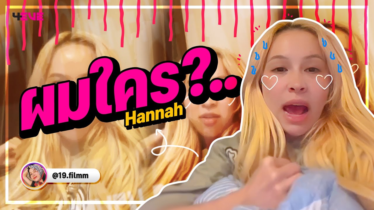 ผมใคร?.. (Hannah 4EVE)