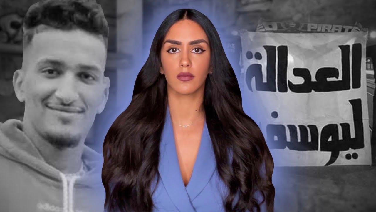 حقيقة مقتل يوسف الغامض على يد الشرطة (مباشرة مع الأم ديالو) 👮🏻‍♂️🇲🇦