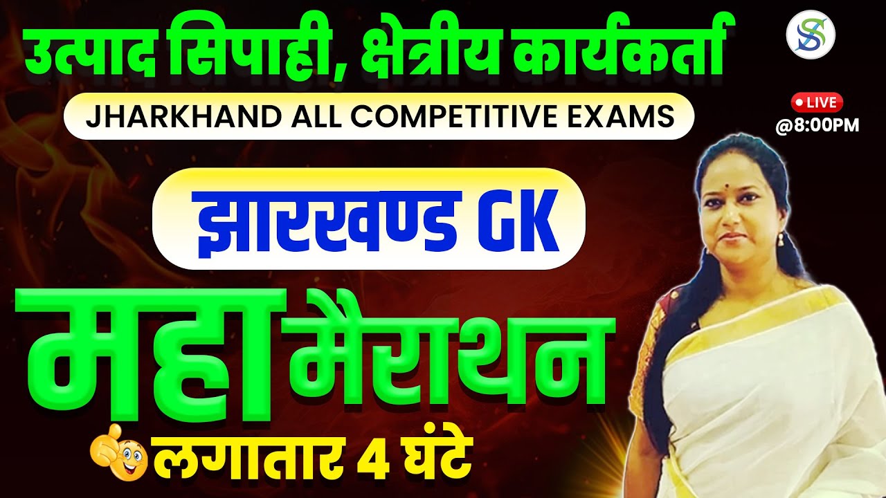 Jharkhand GK || Marathon PYQ || EXCISE CONSTABLE || Daroga || by Smriti Ma'am