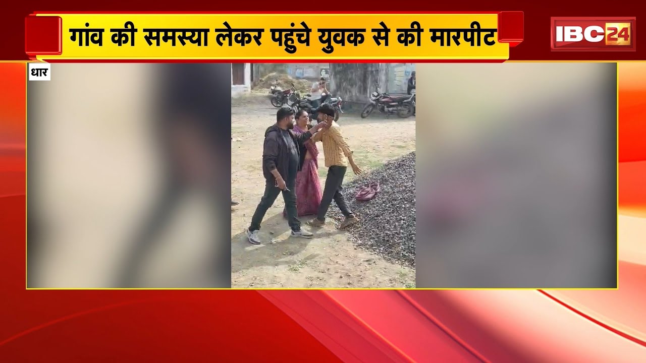 Dhar News: ग्राम पंचायत दिग्ठान में महिला सरपंच की दबंगई | समस्या लेकर पहुंचे युवक से की मारपीट