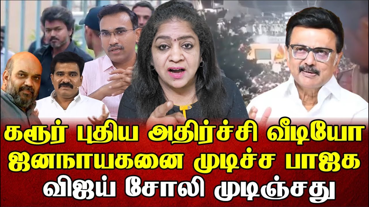 கரூர் புதிய அதிர்ச்சி வீடியோ  ஜனநாயகனை முடிச்ச பாஜக  விஜய் சோலி முடிஞ்சது | Sundaravalli | Sembulam
