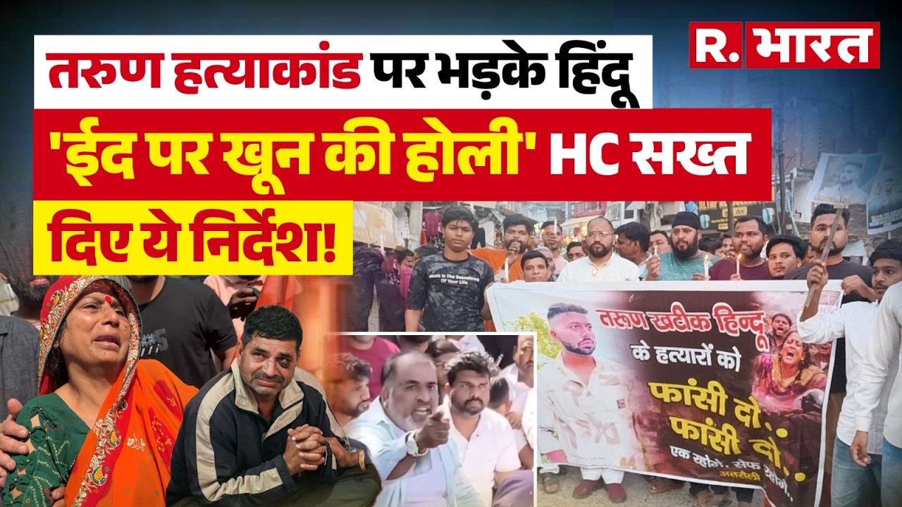Uttam Nagar Tarun Murder Case: तरुण की हत्या से भड़के हिंदू, Delhi High Court सख्त, मांगी रिपोर्ट!
