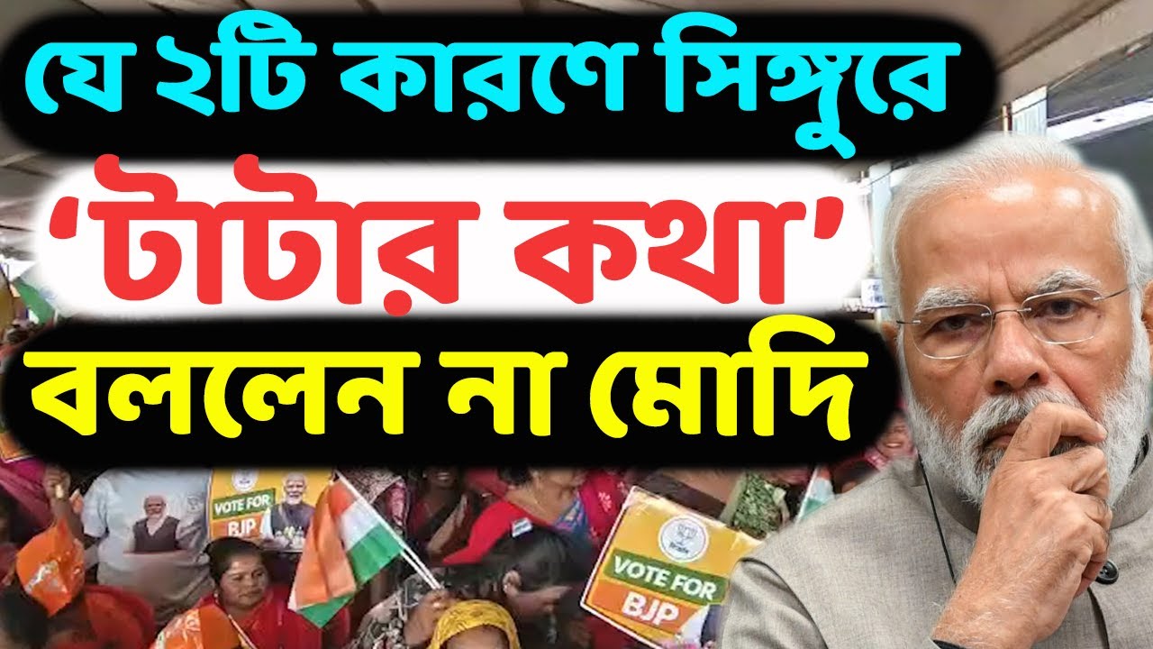 সিঙ্গুরের জমিতে সভা করেও টাটাদের নিয়ে কেন চুপ থাকা ঠিক বলে মনে করলেন প্রধানমন্ত্রী মোদি? জানুন কারণ