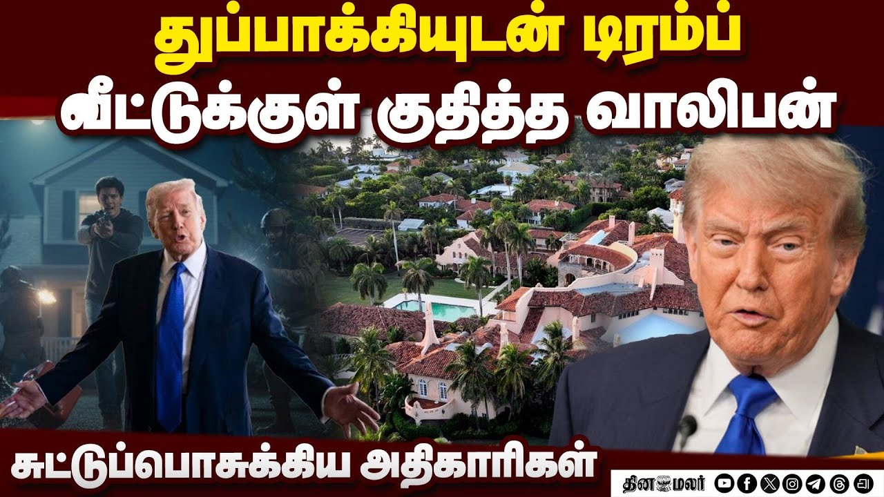 டிரம்ப்பின் பண்ணை வீட்டுக்குள் ஆயுதத்துடன் நுழைய முயற்சி! | Trump House | US Security Breach