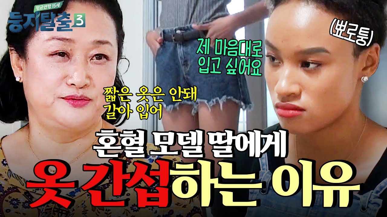 평범한 검정 티 입으라는 엄마 VS 패션이 좋은 모델 딸의 끝없는 갈등💥 | #둥지탈출3 #편집자픽