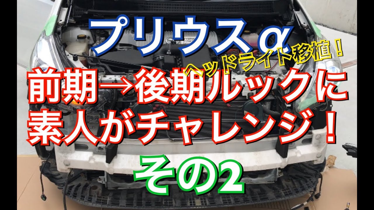 【その2】後期フェイス計画！プリウスαをイメチェンで後期顔にしてみた！後期ルック 後期純正LEDヘッドライト移植 ZVW40系 TOYOTA タクシー prius