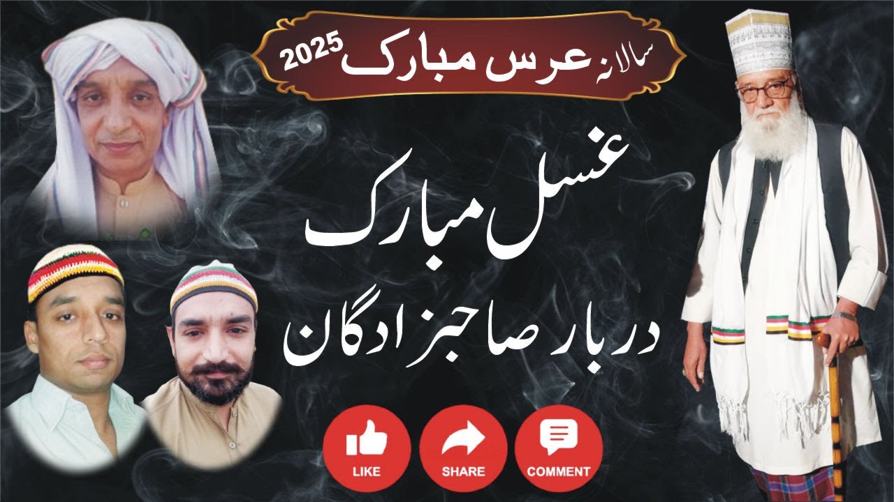Gusal Mubarak II Darbar SahibZadgaan II 7th Uras Mubark 2025 II Astana Alia Ashqia Naqeebia Muridke