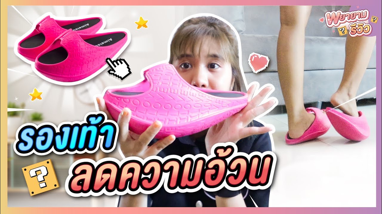 พยายามรีวิว : รองเท้าลดน้ำหนัก ลดน่อง ขาเรียว โคตรถูก 190 บาท !!