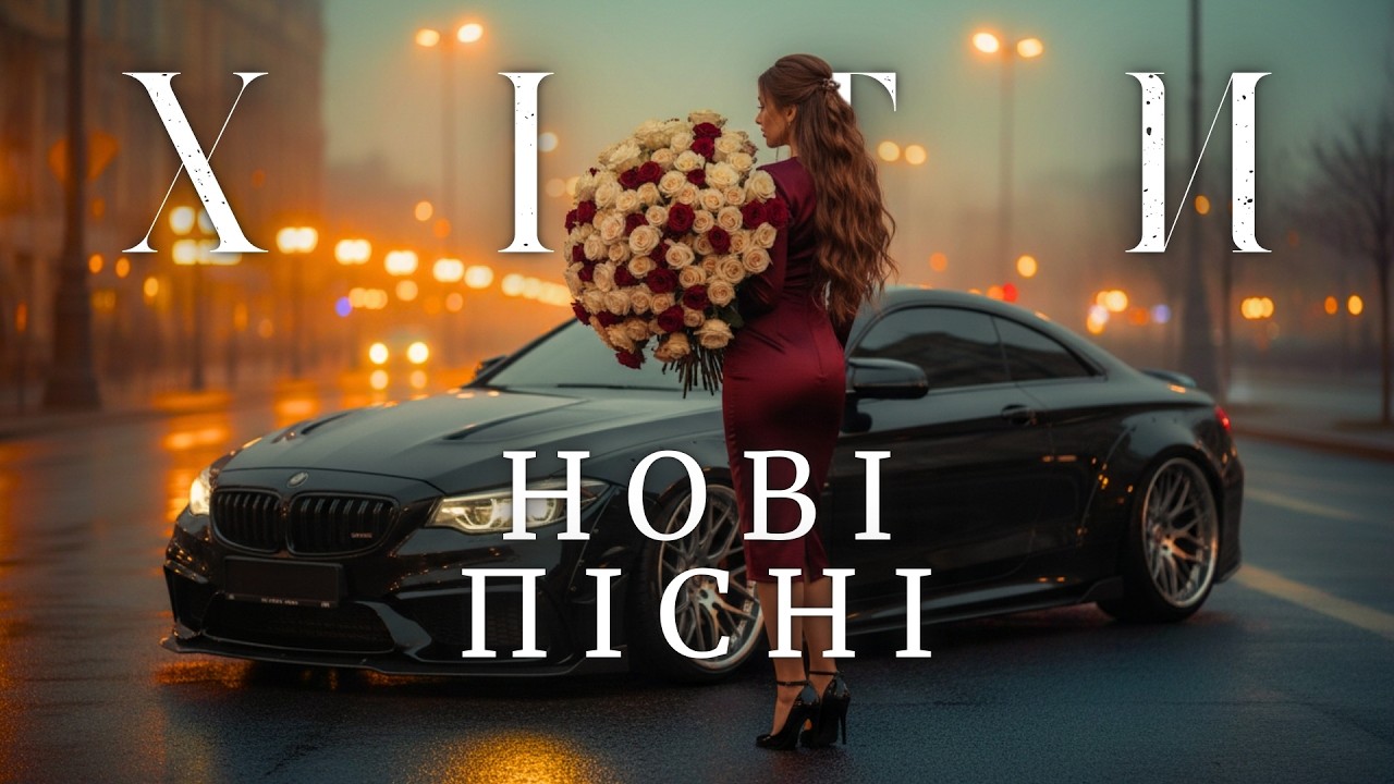 Українські Пісні 2026 🎧 Топ Хіти Та Нова Музика Онлайн