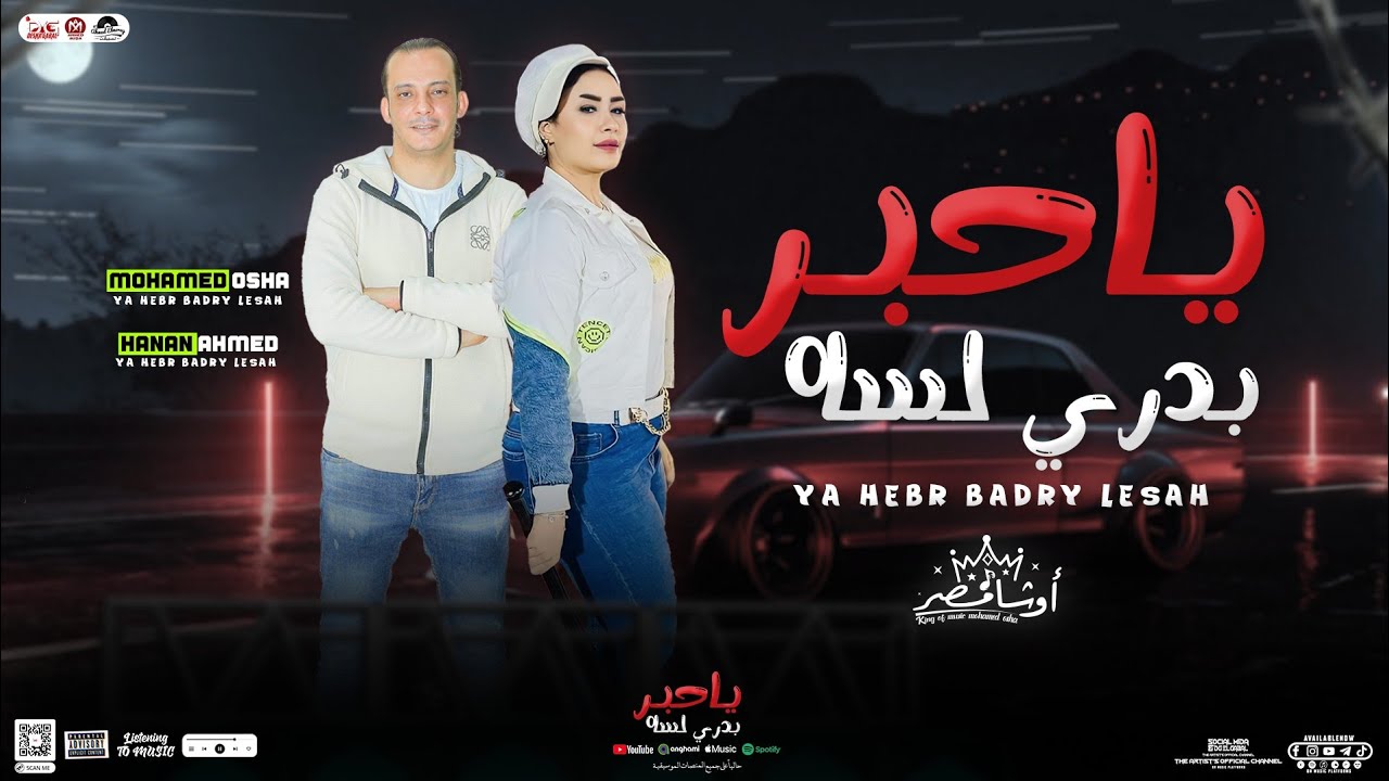 ياحبر بدري لسه ( انا لسه منتهتش ) حنان احمد - اوشا مصر | توزيع وموال جديد - شعبي 2024