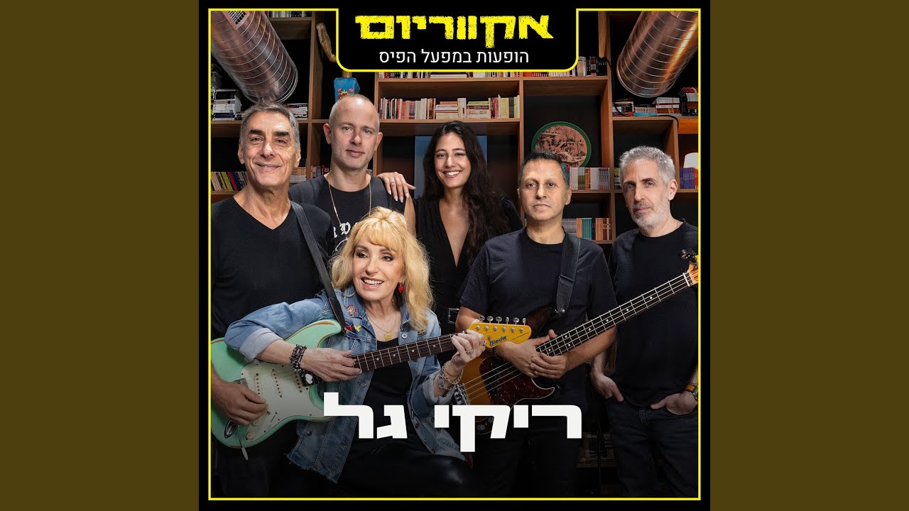 היי שקטה (Live)