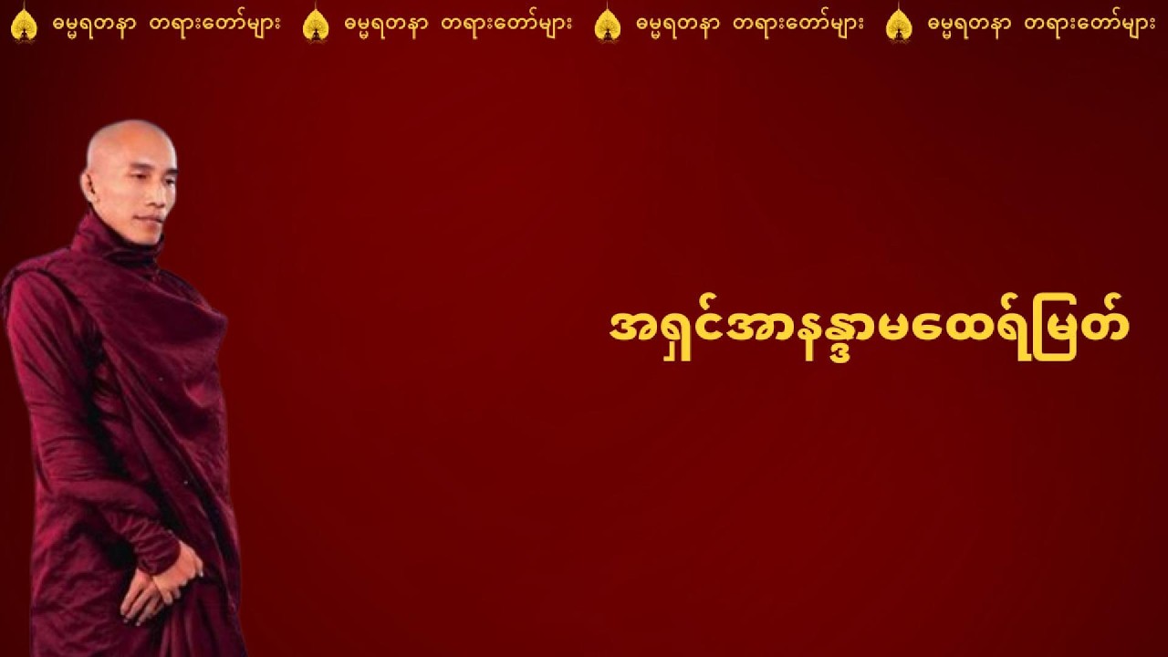 အရှင်အာနန္ဒာမထေရ်မြတ် - သစ္စာရွှေစည်ဆရာတော် အရှင်ဥတ္တမ