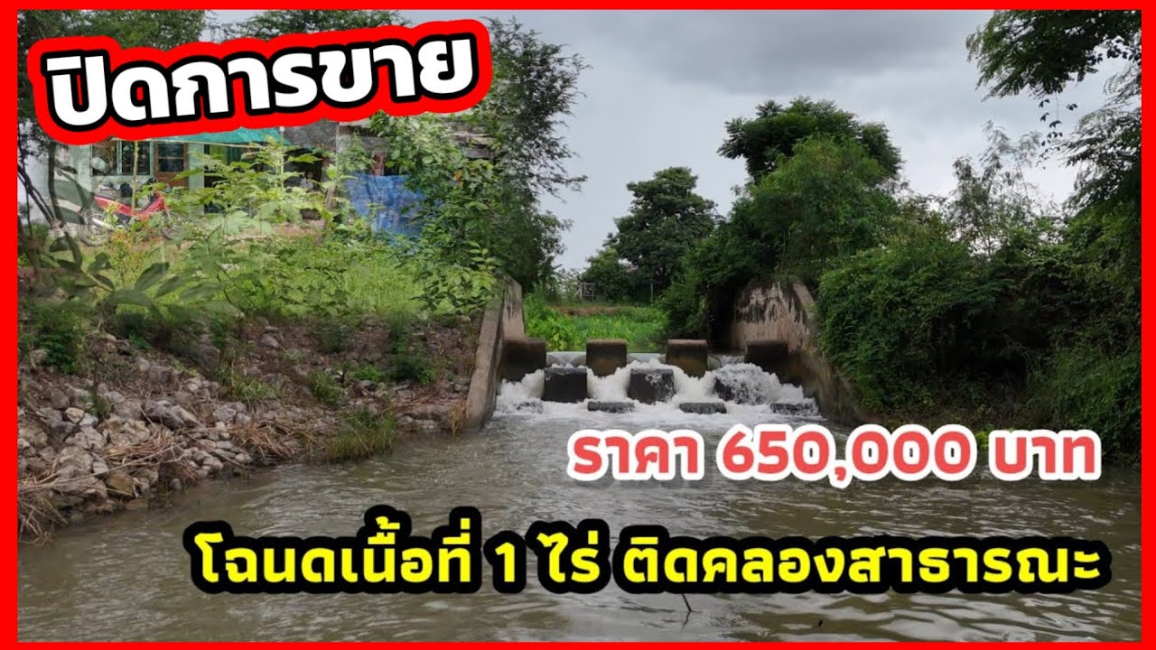 🔴ปิดการขาย โฉนด 1 ไร่ ติดคลองสาธารณะ  650,000 แถมสิ่งปลูกสร้าง  อ.ปากท่อ จ.ราชบุรี