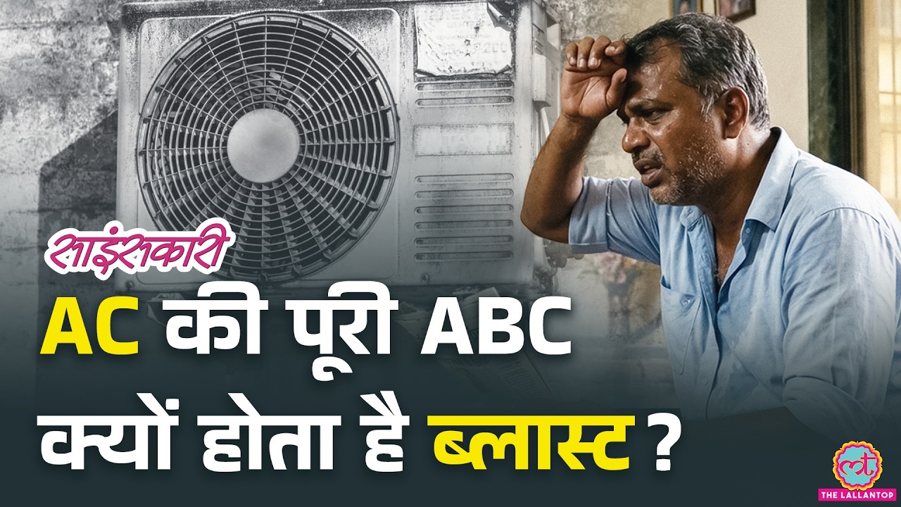 AC चला रहे हैं तो जान लीजिए, अचानक क्यों हो जाता है Blast? | Sciencekaari