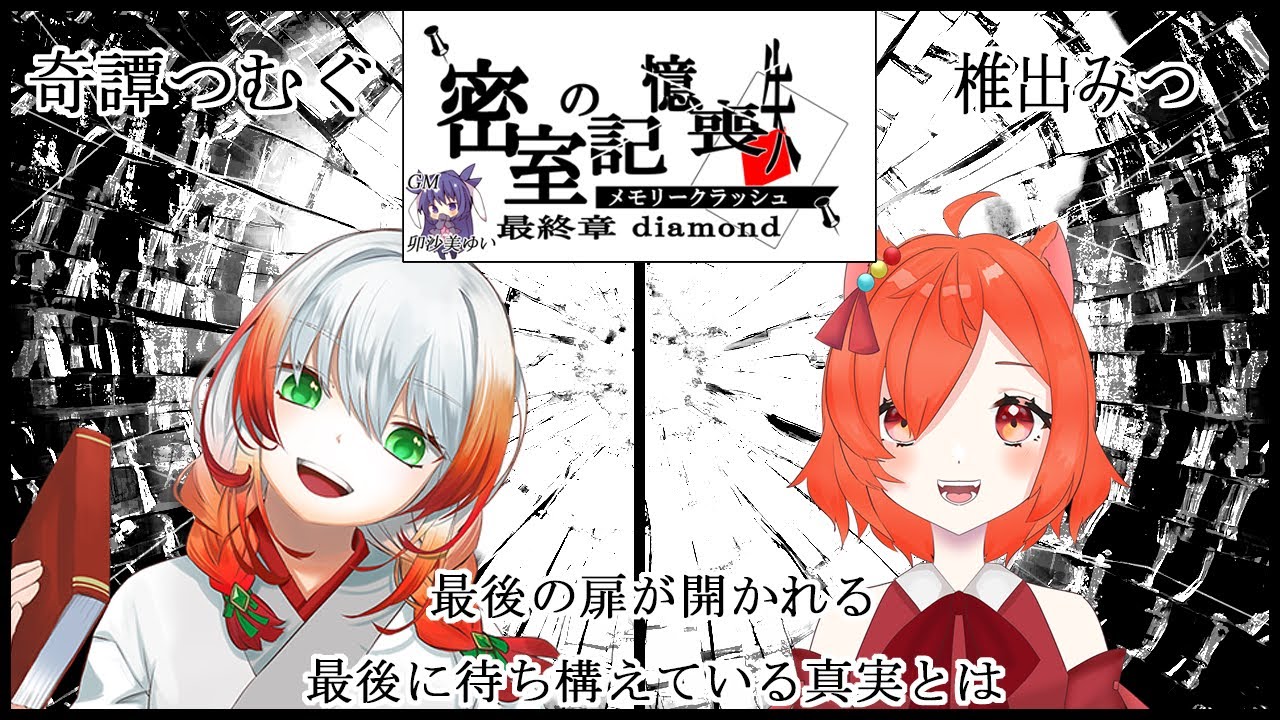 【謎解きゲーム】密室の記憶喪失(メモリークラッシュ) 最終章 diamond【GM：卯沙美ゆい PL：椎出みつ、奇譚つむぐ】