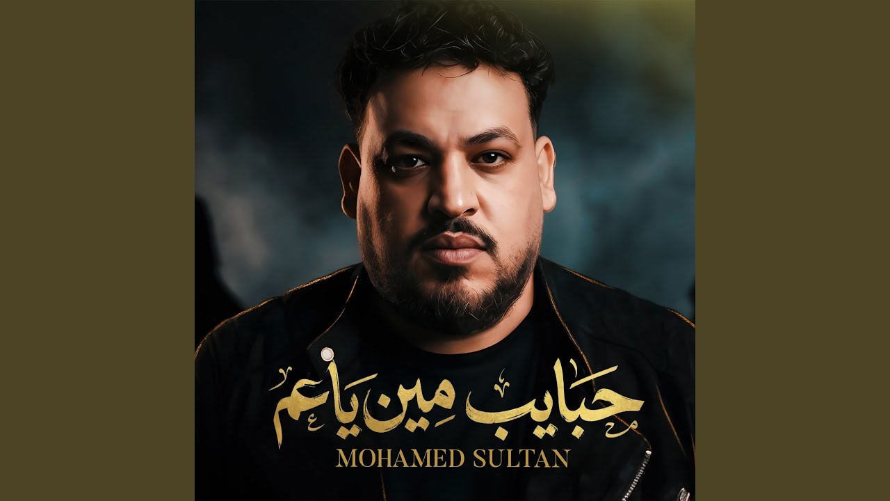 حبايب مين ياعم