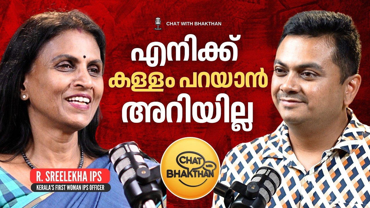 എനിക്ക് കള്ളം പറയാൻ അറിയില്ല | Podcast with R Sreelekha IPS | Chat with Bhakthan