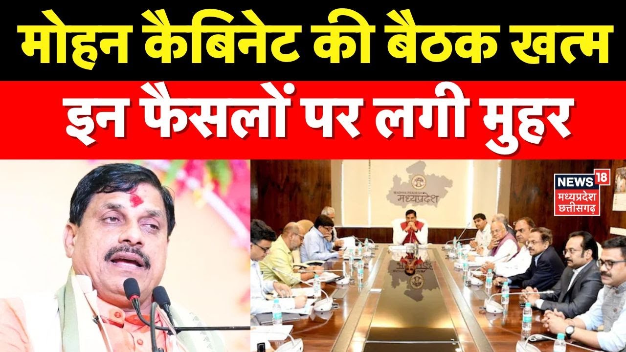 MP Cabinet Decision: मोहन कैबिनेट की बैठक खत्म, इन फैसलों पर लगी मुहर । Mohan Cabinet Decision