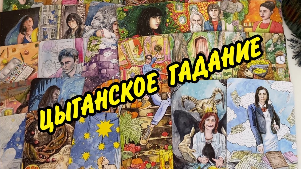 🌷 Что на ПОРОГЕ... Что по Судьбе? Цыганский расклад ♥️ Гадание Таро онлайн