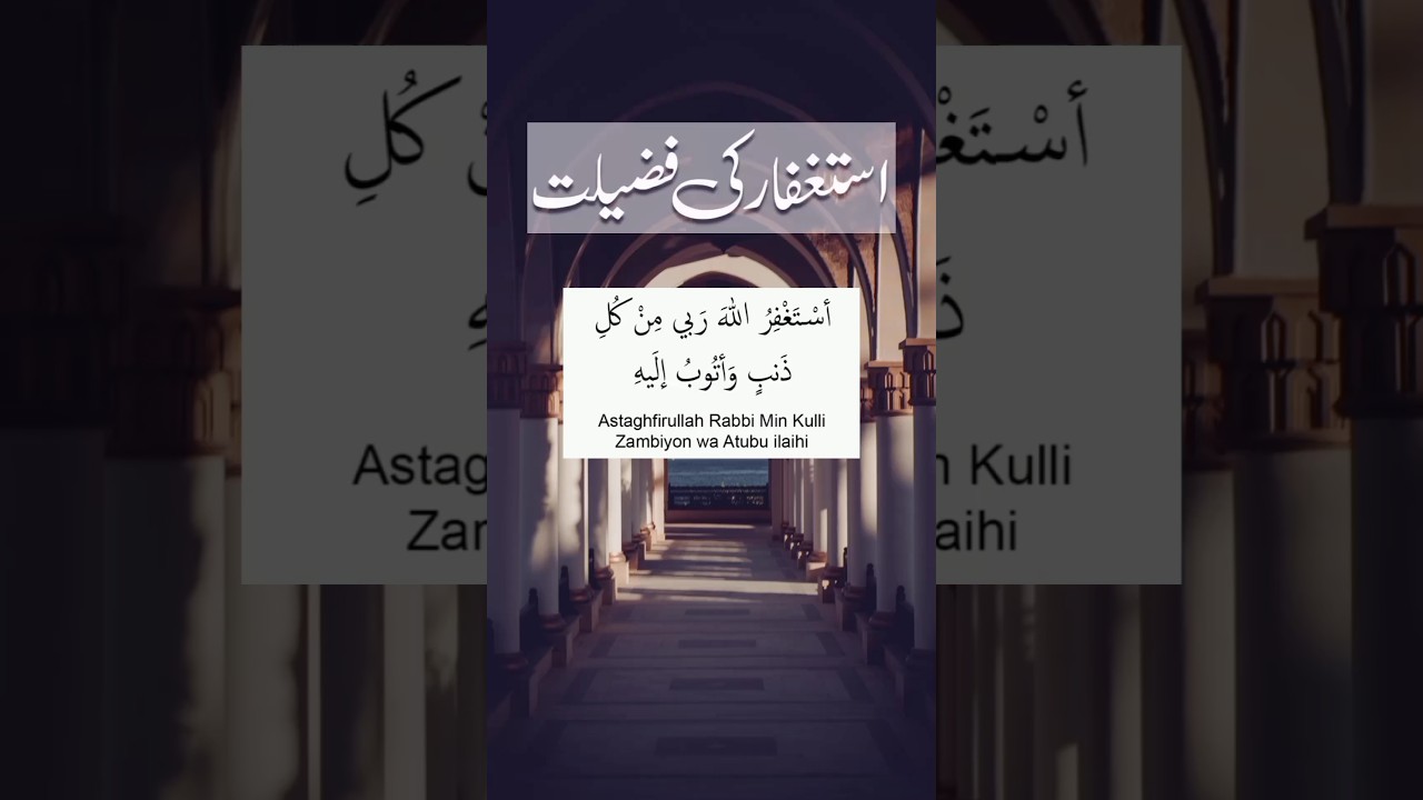 Astaghfar ki fazilat | #astaghfirullah #islam #shorts