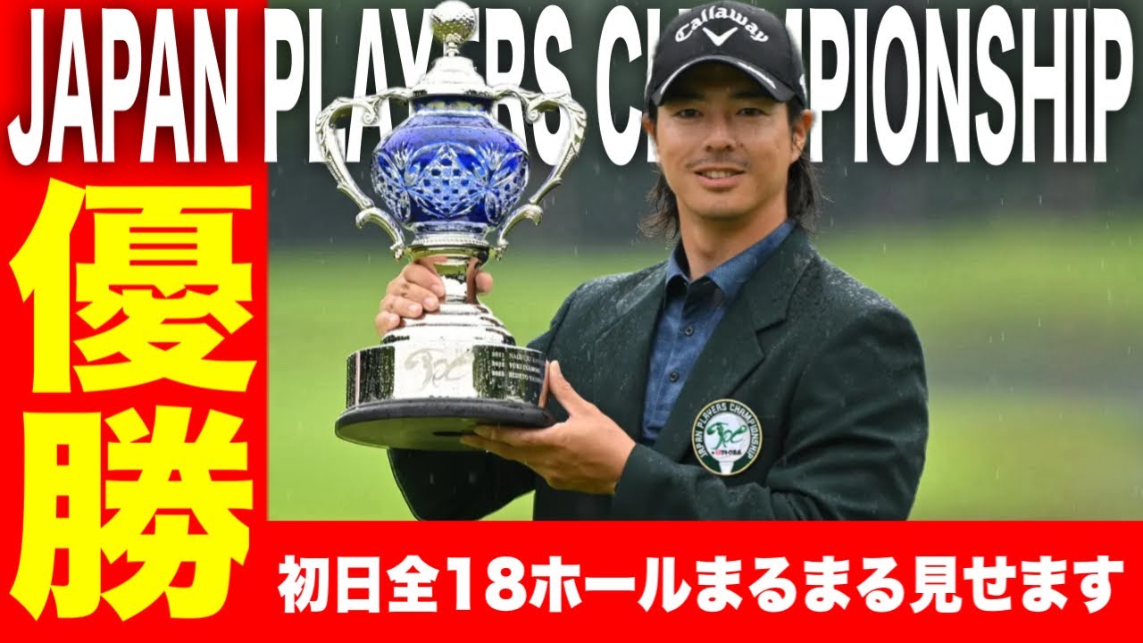石川遼逆転V！ツアー通算19勝目【初日全18ホール完全密着】JAPAN PLAYERS CHAMPIONSHIP