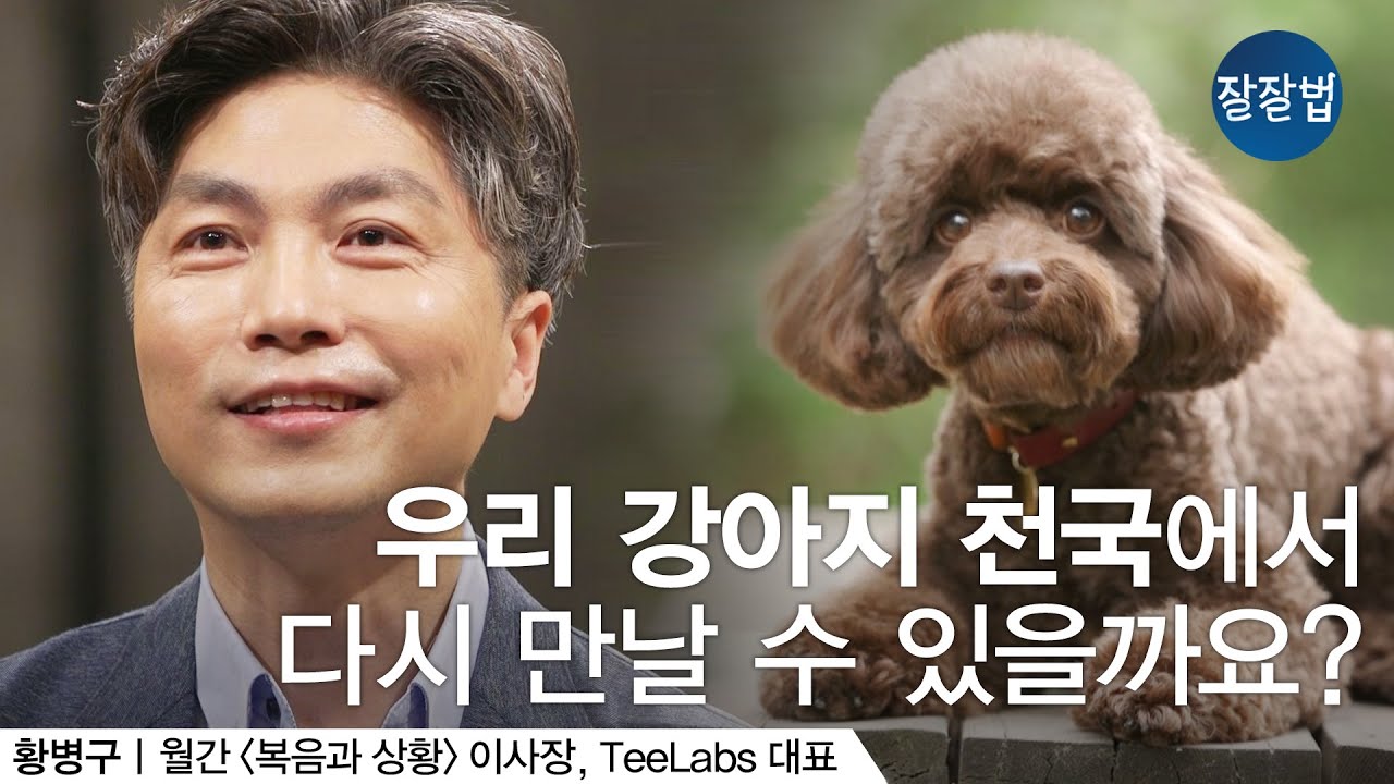 [재업로드/ENG SUB] 우리 강아지, 천국에서 다시 만날 수 있을까요?ㅣ복음과 상황 이사장, TeeLabs 황병구 대표ㅣ잘잘법 Ep.71