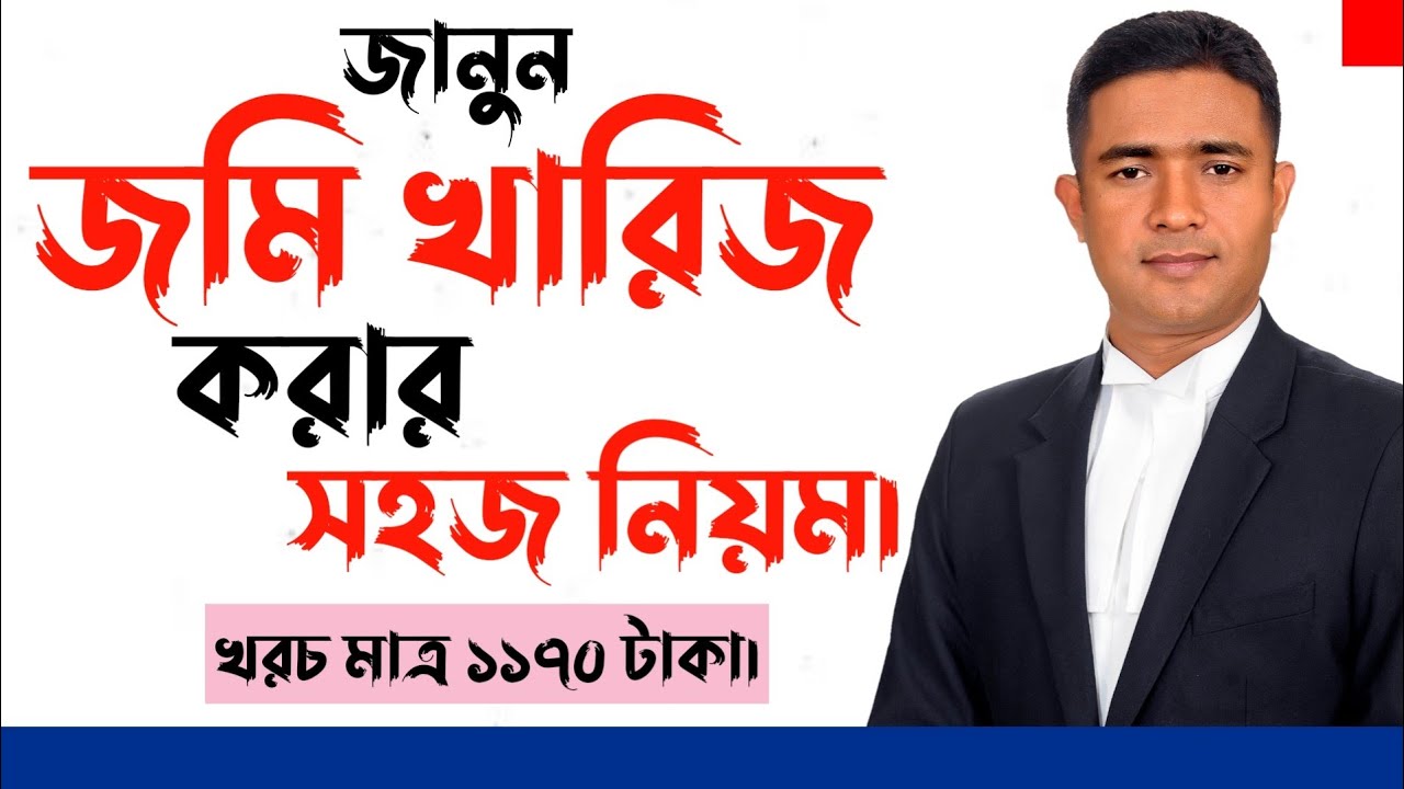 জমি খারিজ করার সহজ নিয়ম।। নামজারি।। খারিজ।। মিউটেশন।। ভিসিআর।।