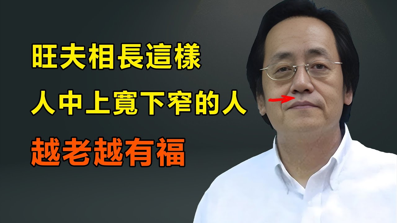女人這裡越深越好，都是旺夫相，人中上窄下寬的女人越老越有福#倪海廈#傷寒論#面相#旺夫