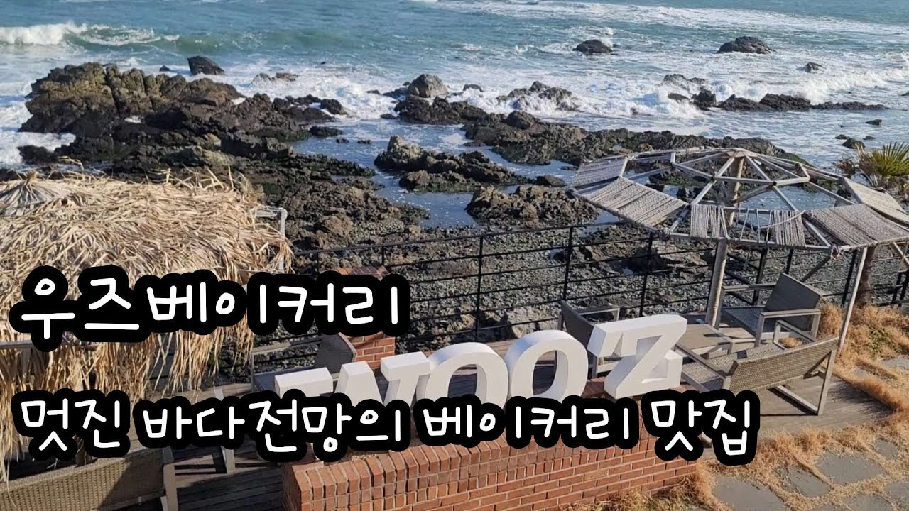 기장우즈베이커리  멋진 바다전망의 베이커리 맛집