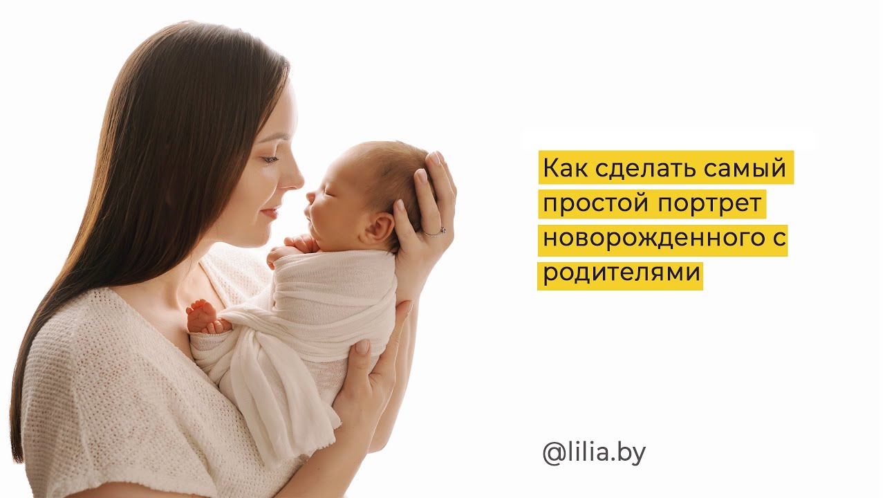 Простой способ сделать портрет новорожденного с родителями