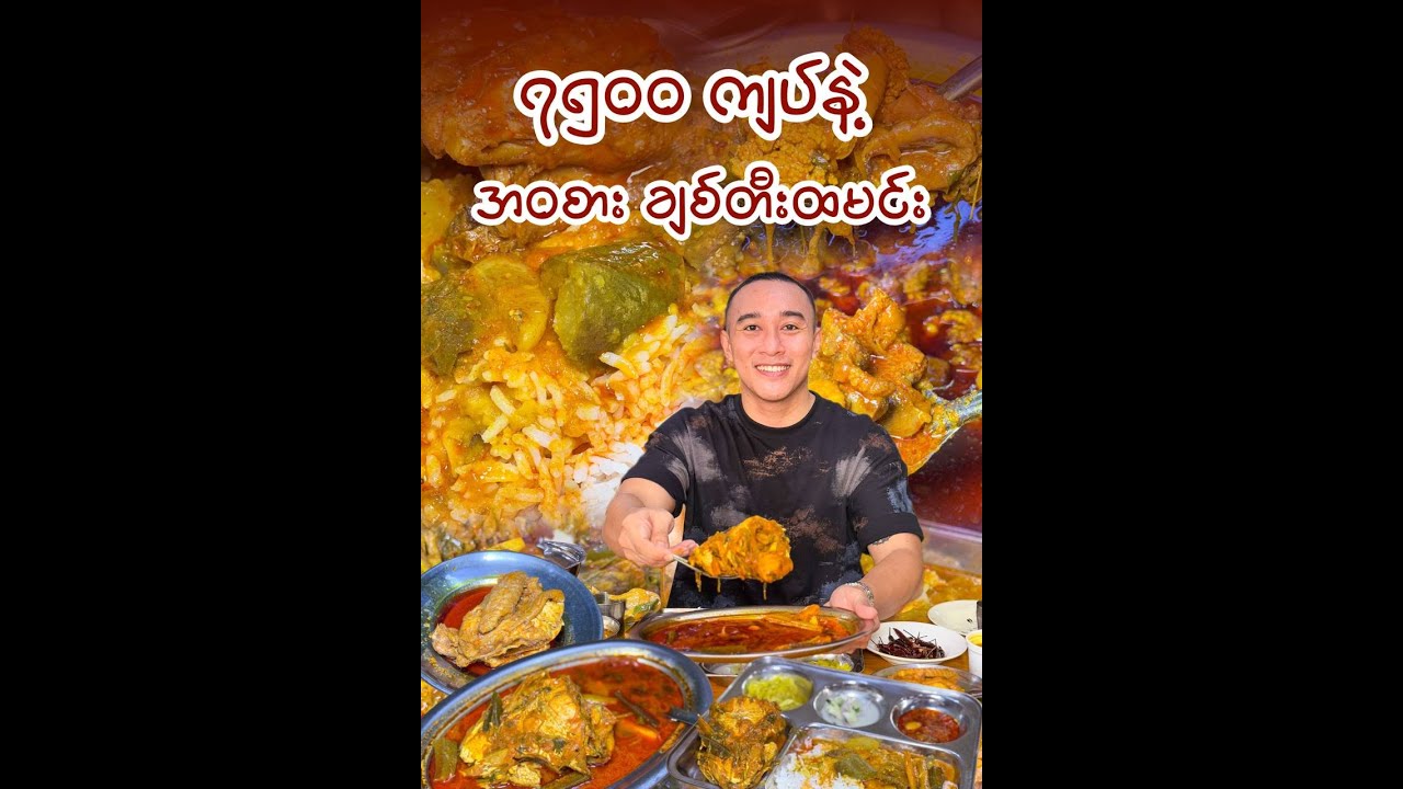 ၇၅၀၀ ကျပ်နဲ့ ချစ်တီးထမင်း အဝစားဆိုင်