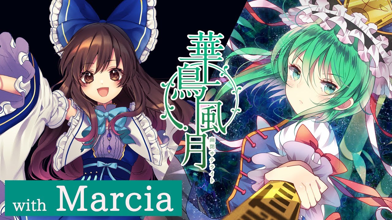 【公式】【東方Vocal】幽閉サテライト / 華鳥風月（カバーMarcia）【FullMV】（原曲：六十年目の東方裁判 ～ Fate of Sixty Years）